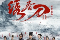 解析《绣春刀Ⅱ：修罗战场》