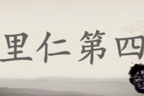 《论语》里仁篇原文及翻译