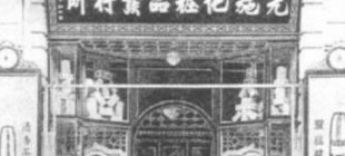 1917年：国内第一家自建百货大楼开始营业