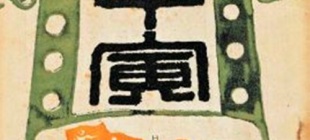 1917年1月28日：《甲寅日刊》创刊