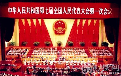 七届人大一次会议简介_七届人大一次会议产生的作用