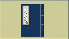 《古今小说》