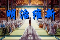 西方为什么不阻止日本维新改革