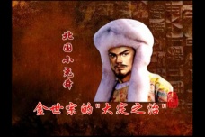 大定之治： 北国小尧舜金世宗的统治