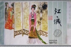 《聊斋志异》江城的爱情故事