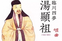 临川四梦是哪四部作品