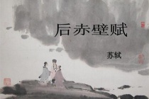 《后赤壁赋》全文赏析