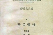 中国第一个翻译莎士比亚作品的是谁