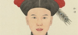 1799年2月22日：和珅自尽