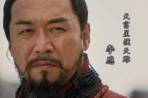 李应的人物生平