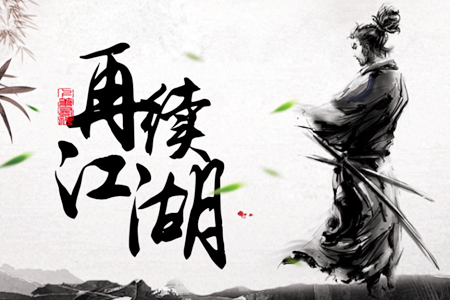 新武侠