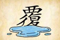 覆水难收的典故