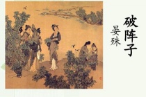 《破阵子·燕子欲归时节》诗词鉴赏