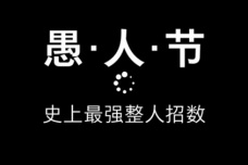 愚人节的套路有哪些