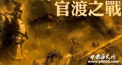 官渡之战背景过程意义简介官渡之战曹操取胜原因是什么？