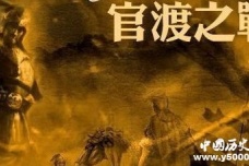官渡之战曹操取胜的原因