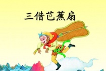 三借芭蕉扇主要讲了什么