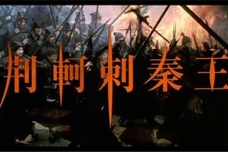 《荆轲刺秦王》简介