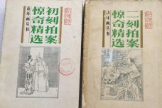 《三言二拍》内容介绍