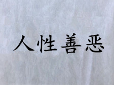 人性善恶