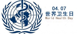 1948年4月7日：世界卫生日