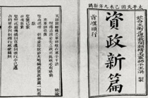 太平天国资政新篇主要内容