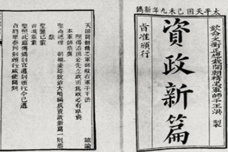 太平天国资政新篇主要内容