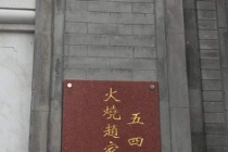 五四运动火烧赵家楼事件经过