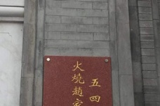 五四运动火烧赵家楼事件经过