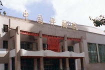 中国评剧院是什么地方