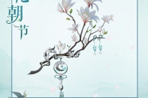 花朝节的传统风俗和时令饮食