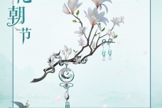 花朝节的传统风俗和时令饮食