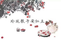 《南歌子词二首·其二》：玲珑骰子安红豆