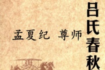 《吕氏春秋·孟夏纪》尊师赏析