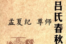 《吕氏春秋·孟夏纪》尊师赏析