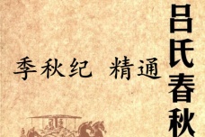 《吕氏春秋·季秋纪》精通赏析