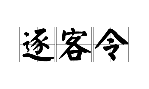逐客令的典故