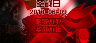 2010年6月9日：69圣战爆发