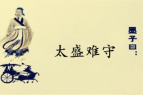 太盛难守墨子名言赏析