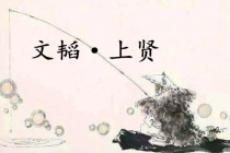 《六韬·文韬·上贤》赏析