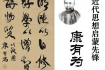 康有为曾主张的中英美日合并