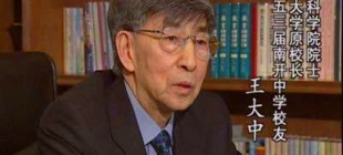 1935年3月2日：王大中出生