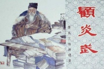 顾炎武累拒仕清