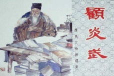 顾炎武累拒仕清