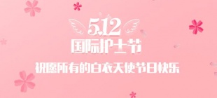1912年5月12日：国际护士节