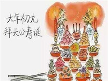 大年初九