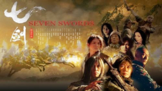 《七剑下天山》
