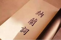 纳兰性德诗词特点：风物起兴