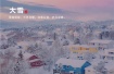 大雪节气祝福文案