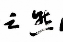 《孟子》之养浩然之气